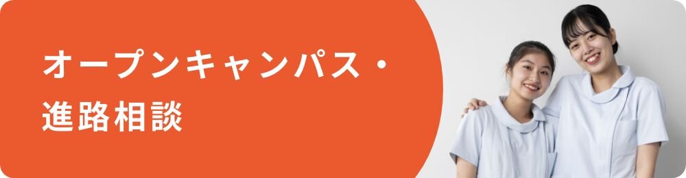 オープンキャンパス・進路相談