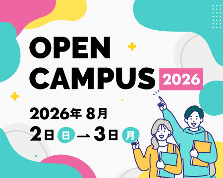 オープンキャンパス2026_360×450 (1).jpg