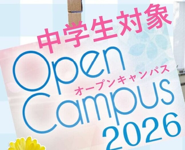 中学生向けオープンキャンパスサムネイル画像.jpg