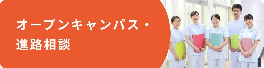 オープンキャンパス・進路相談