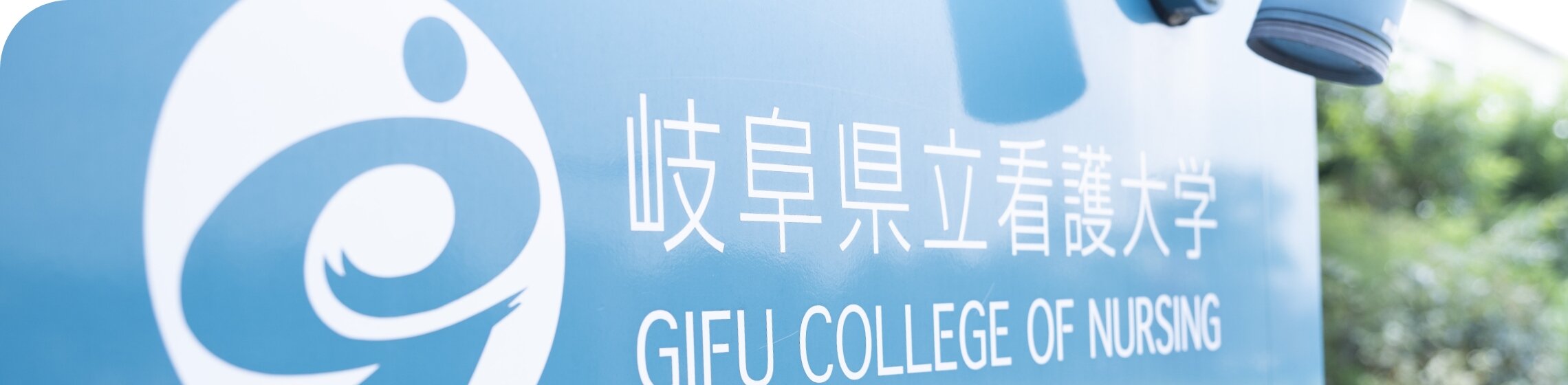  大学案内