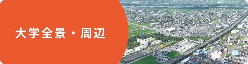 大学全景・周辺