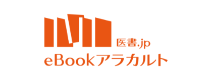 画像：★ 医書.jp eBookアラカルト